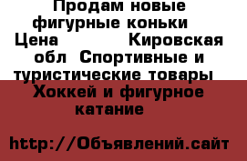 Продам новые фигурные коньки. › Цена ­ 1 000 - Кировская обл. Спортивные и туристические товары » Хоккей и фигурное катание   